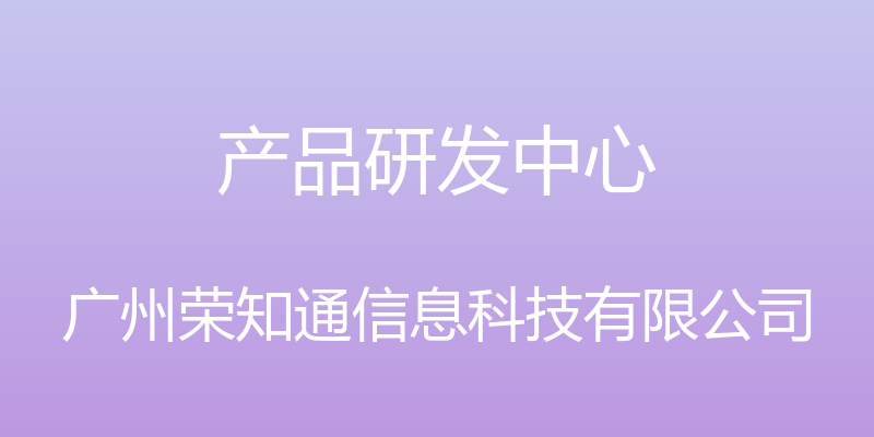 产品研发中心 - 广州荣知通信息科技有限公司