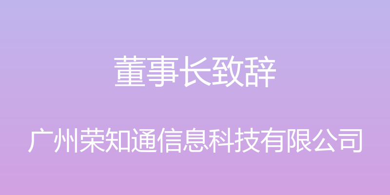 董事长致辞 - 广州荣知通信息科技有限公司