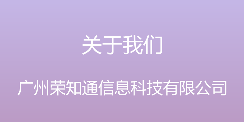 关于我们 - 广州荣知通信息科技有限公司