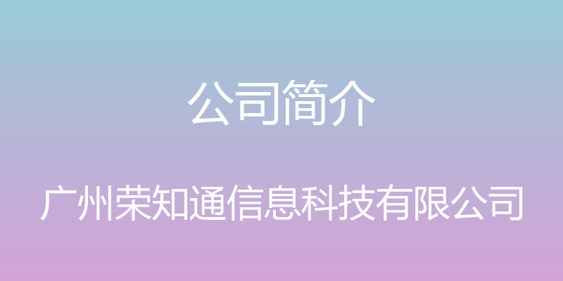 公司简介 - 广州荣知通信息科技有限公司