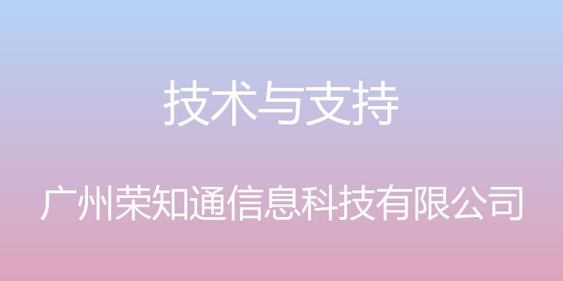 技术与支持 - 广州荣知通信息科技有限公司