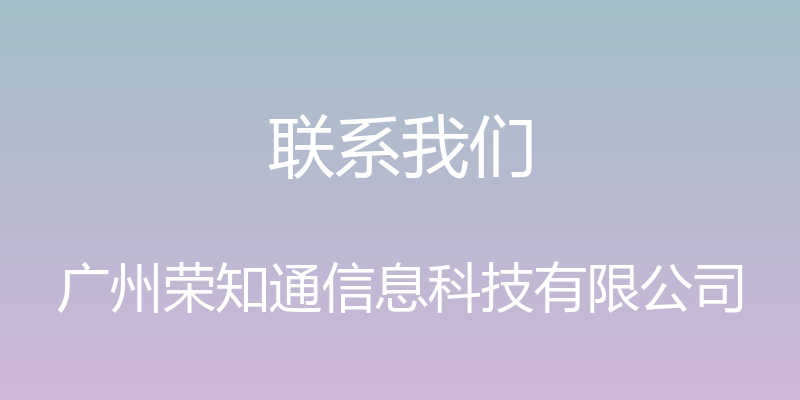 联系我们 - 广州荣知通信息科技有限公司