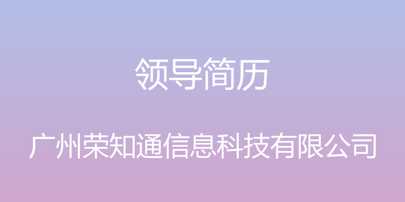 领导简历 - 广州荣知通信息科技有限公司