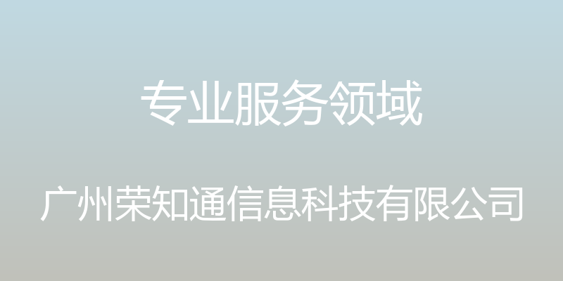 专业服务领域 - 广州荣知通信息科技有限公司