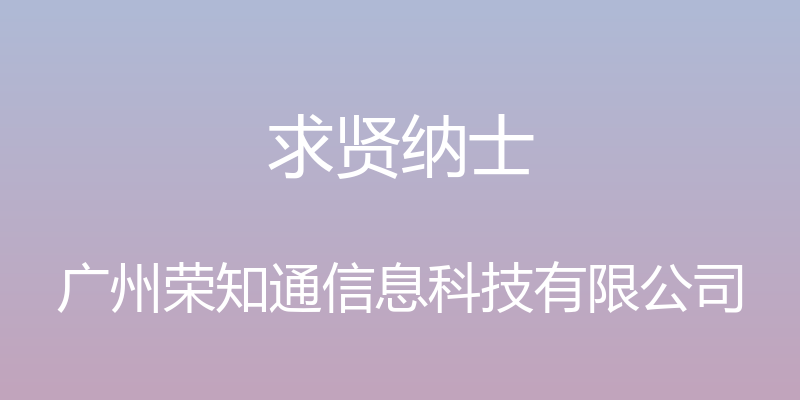 求贤纳士 - 广州荣知通信息科技有限公司