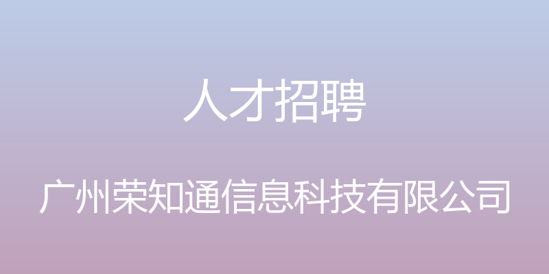 人才招聘 - 广州荣知通信息科技有限公司