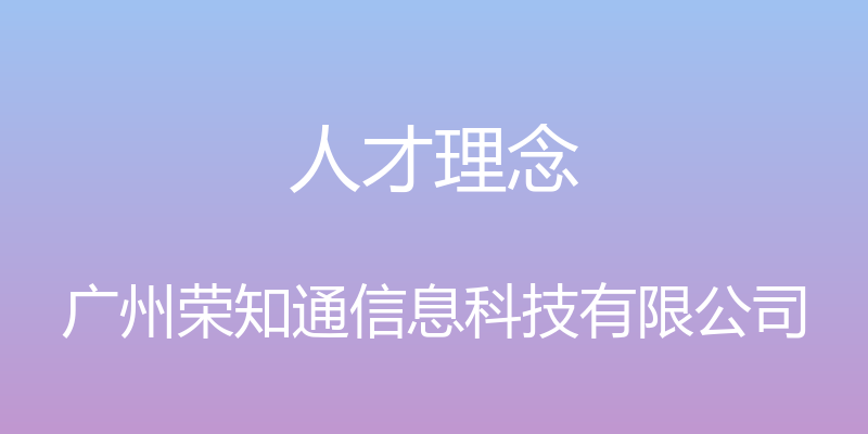 人才理念 - 广州荣知通信息科技有限公司