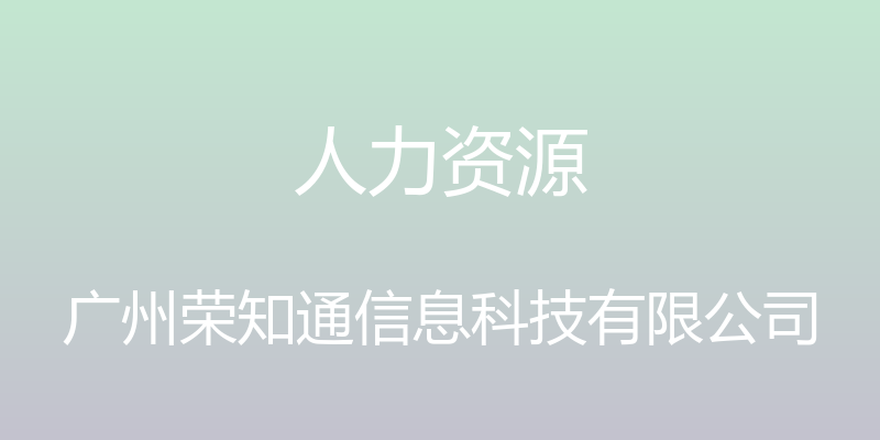 人力资源 - 广州荣知通信息科技有限公司