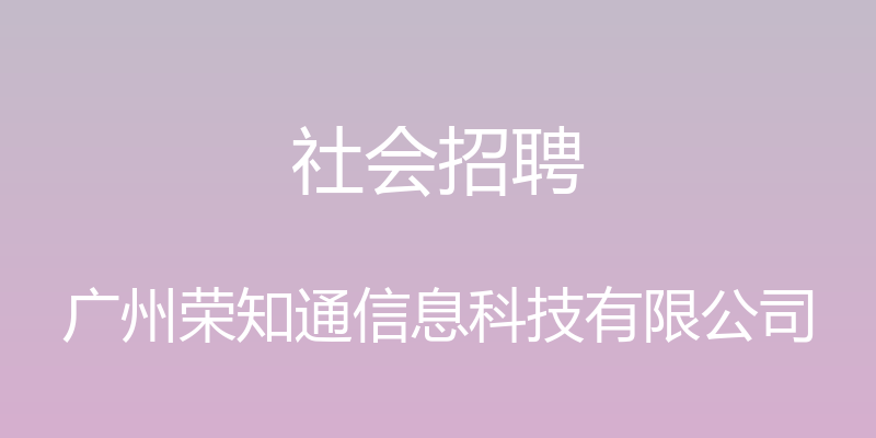 社会招聘 - 广州荣知通信息科技有限公司