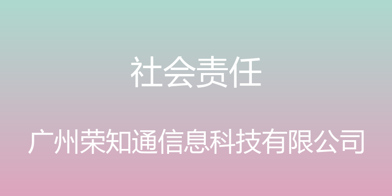 社会责任 - 广州荣知通信息科技有限公司