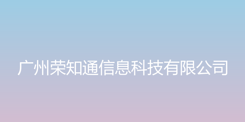 广州荣知通信息科技有限公司