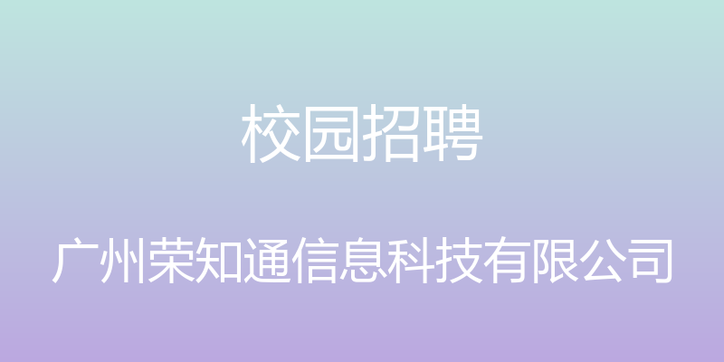 校园招聘 - 广州荣知通信息科技有限公司