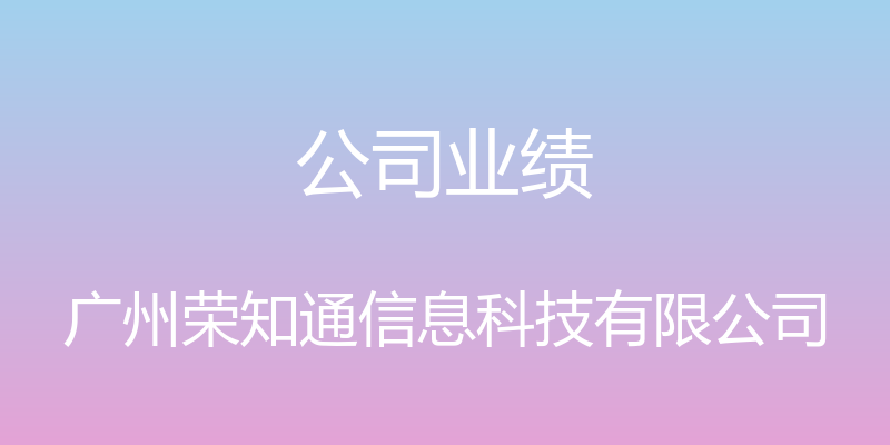 公司业绩 - 广州荣知通信息科技有限公司