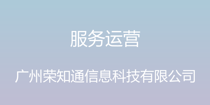 服务运营 - 广州荣知通信息科技有限公司