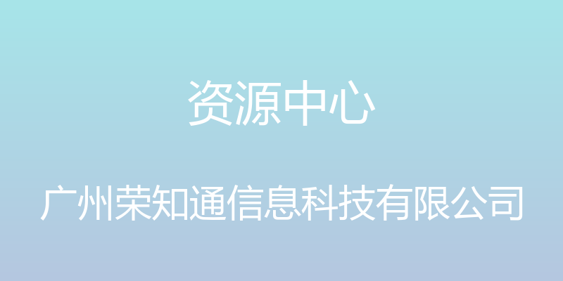 资源中心 - 广州荣知通信息科技有限公司