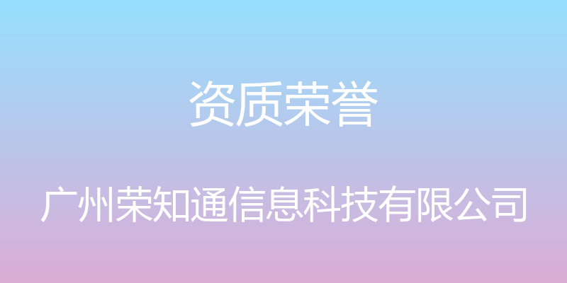 资质荣誉 - 广州荣知通信息科技有限公司