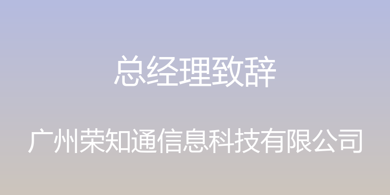 总经理致辞 - 广州荣知通信息科技有限公司